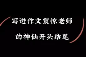 写进作文震惊老师的神仙开头结尾视频封面