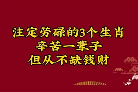 注定劳碌的三个生肖，辛苦一辈子，但从不缺钱财视频封面