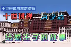 十世班禅与李洁结婚生子的故事视频封面