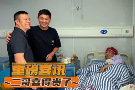 捷报频传，二嫂十月怀胎顺利分娩，二哥喜得贵子后继有人