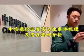 中信建投事件梳理及影响分析视频封面