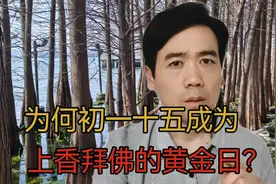 初一十五上香烧纸有什么讲究视频封面