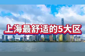 上海最舒适的5大区，尤其是第一个，简直是天国花园