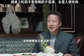 酒桌上喝的不是酒，是人情世故视频封面