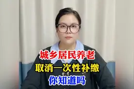 重大调整！2025年城乡居民养老取消一次性补缴！必看