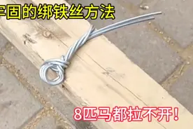 最牢固的绑铁丝方法，8匹马都拉不开！