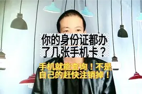 你的身份证办了几张手机卡？幸亏知道的及时！不是自己的赶快注销视频封面