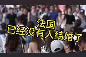 法国白人男性的结婚率，已经跌到了3%那么离谱 #财经  #婚姻视频封面
