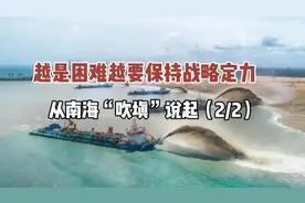 南海吹填背后的战略定力：不畏艰难，稳步前行视频封面