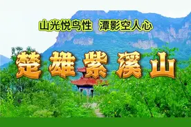 楚雄紫溪山，秀美如画，山林幽深，是旅游观光的好去处。