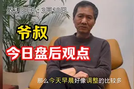 3月10日收盘后，上海爷叔分析明天大盘怎么走。请看一下！视频封面