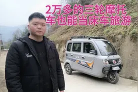 三轮摩托车怎么当床车，真实的操作来了视频封面