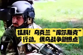 深度揭秘：乌克兰“库尔斯克”行动背后的惊涛骇浪视频封面