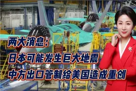 两大消息：日本可能发生巨大地震！中方出口管制给美国造成重创视频封面