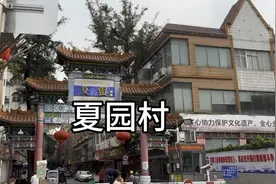 广州旧改失败之夏园村视频封面