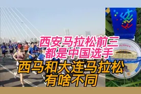 西安马拉松前三都是中国选手，西马和大连马拉松有啥不同视频封面