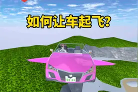 樱花校园模拟器：如何让车飞起来？
