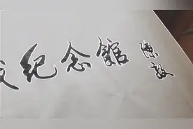 陈毅为南昌八一起义纪念馆题写的馆名