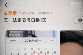 五一法定节假日是1天，你没听错！所以到底是谁发明的调休视频封面