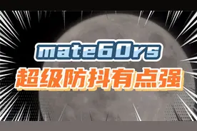 兄弟们中秋快乐呀（mate60脚架超级防抖拍月亮，简直不要太哇塞）