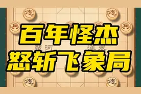 百年怪杰，棋仙钟珍。后手怒斩安南八杰飞象局