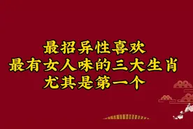 最招异性喜欢，最有女人味的三大生肖，尤其是第一个，看看有你吗