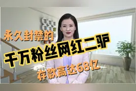 网红二驴的吸金能力超强，存款高达68亿，账号永久封禁！！！