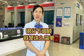 银行卡限额了怎么办 调额就这么简单