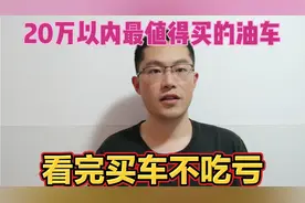20万以内最适合老百姓的油车。20万预算买车该如何选择国产合资车
