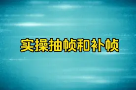 剪映抽帧和补帧详细教程手机剪辑提高视频原创度新手小白入门