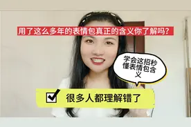 玩了9年微信，每个表情包代表什么含义？你知道吗？涨知识了!视频封面