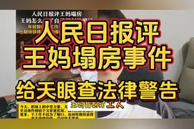 人民日报评王妈塌房事件！还给了天眼查法律警告？视频封面