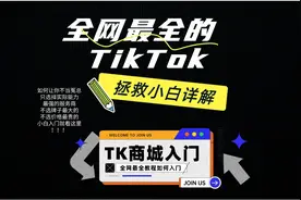 不当冤大头！小白如何入场TikTok shop 商城详细介绍！