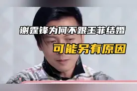 谢霆锋为何不跟王菲结婚，可能另有原因视频封面
