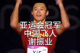 亚洲飞人！谢震业9秒97斩获男子百米冠军视频封面