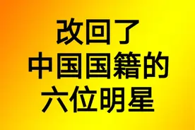 改回了中国国籍的六位明星