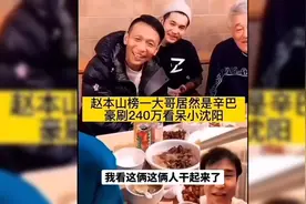 赵本山榜一大哥居然是辛巴！豪刷240万看呆小沈阳视频封面
