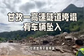 甘孜一高速隧道垮塌有车辆坠入视频封面