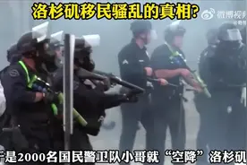 美国洛杉矶骚乱背后：移民政策、政治博弈与社会矛盾交织视频封面