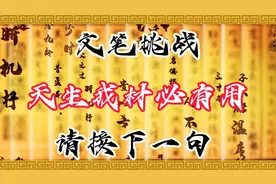 文笔挑战：天生我材必有用，请接下一句