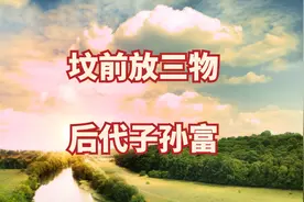 老话“坟前放三物，后代子孙富”，三物指啥？有何讲究？了解下视频封面