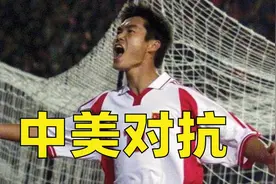 作风硬朗无惧强敌，1997年对抗赛，中国队1比1美国队