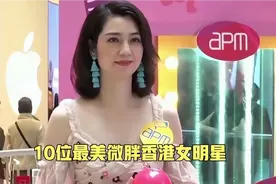 10位香港最美微胖女明星，洪欣周海媚上榜，十大香港微胖女明星视频封面