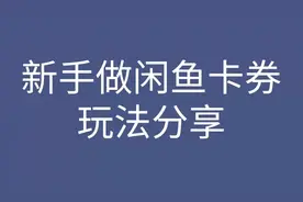 新手做闲鱼卡券玩法分享