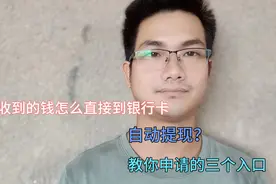 微信收到的钱怎么直接到银行卡，免去提现步骤？一分钟告诉方法视频封面