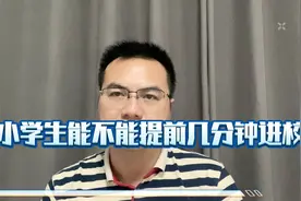 小学生能不能提前几分钟进校？