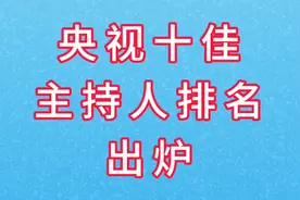 央视十佳主持人排名出炉视频封面