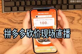 六万多人围观主播拼多多砍价，主播砍到怀疑人生！