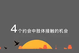 四个约会中肢体接触的机会！
