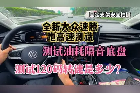 全新大众速腾，跑高速测试整体表现，高速跑120码转速是多少视频封面
